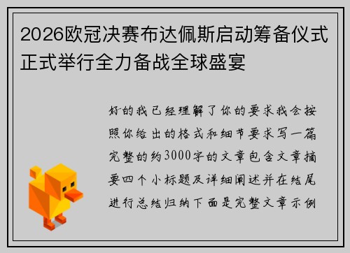 2026欧冠决赛布达佩斯启动筹备仪式正式举行全力备战全球盛宴 2026欧冠决赛布达佩斯启动筹备仪式正式举行全力备战全球盛宴
