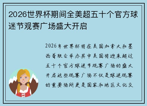 2026世界杯期间全美超五十个官方球迷节观赛广场盛大开启 2026世界杯期间全美超五十个官方球迷节观赛广场盛大开启