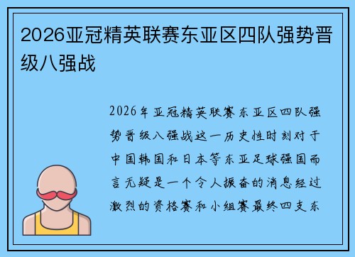 2026亚冠精英联赛东亚区四队强势晋级八强战 2026亚冠精英联赛东亚区四队强势晋级八强战
