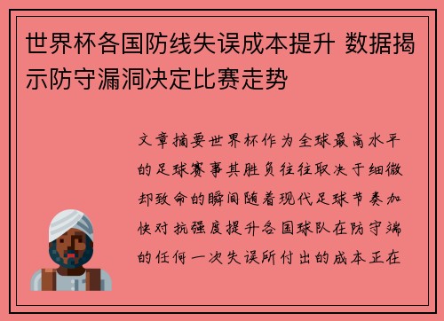世界杯各国防线失误成本提升 数据揭示防守漏洞决定比赛走势 世界杯各国防线失误成本提升 数据揭示防守漏洞决定比赛走势