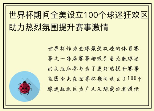 世界杯期间全美设立100个球迷狂欢区助力热烈氛围提升赛事激情 世界杯期间全美设立100个球迷狂欢区助力热烈氛围提升赛事激情