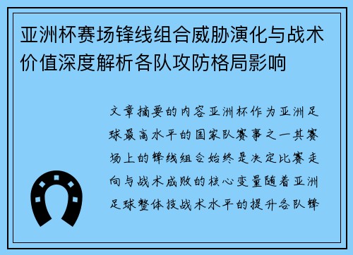 亚洲杯赛场锋线组合威胁演化与战术价值深度解析各队攻防格局影响 亚洲杯赛场锋线组合威胁演化与战术价值深度解析各队攻防格局影响
