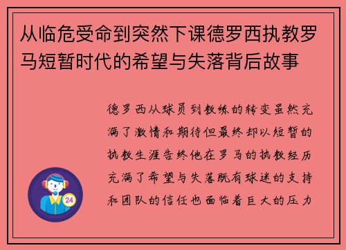 从临危受命到突然下课德罗西执教罗马短暂时代的希望与失落背后故事 从临危受命到突然下课德罗西执教罗马短暂时代的希望与失落背后故事