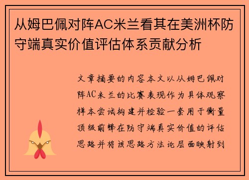 从姆巴佩对阵AC米兰看其在美洲杯防守端真实价值评估体系贡献分析 从姆巴佩对阵AC米兰看其在美洲杯防守端真实价值评估体系贡献分析