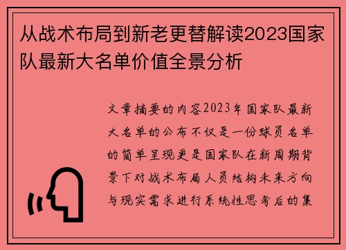 从战术布局到新老更替解读2023国家队最新大名单价值全景分析 从战术布局到新老更替解读2023国家队最新大名单价值全景分析