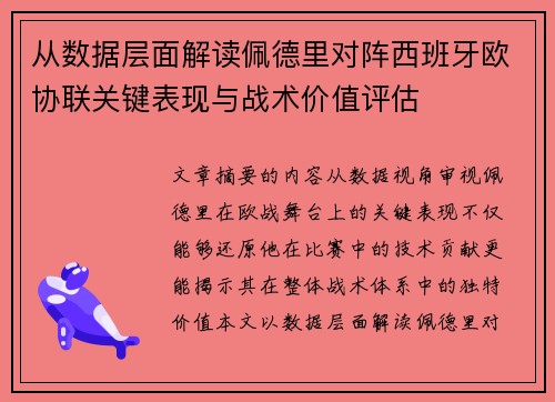 从数据层面解读佩德里对阵西班牙欧协联关键表现与战术价值评估 从数据层面解读佩德里对阵西班牙欧协联关键表现与战术价值评估