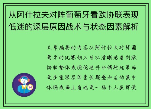 从阿什拉夫对阵葡萄牙看欧协联表现低迷的深层原因战术与状态因素解析 从阿什拉夫对阵葡萄牙看欧协联表现低迷的深层原因战术与状态因素解析