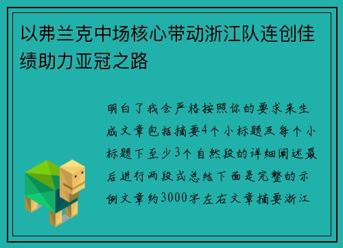 以弗兰克中场核心带动浙江队连创佳绩助力亚冠之路 以弗兰克中场核心带动浙江队连创佳绩助力亚冠之路