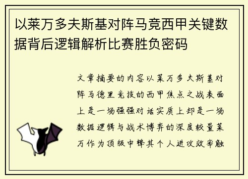 以莱万多夫斯基对阵马竞西甲关键数据背后逻辑解析比赛胜负密码 以莱万多夫斯基对阵马竞西甲关键数据背后逻辑解析比赛胜负密码