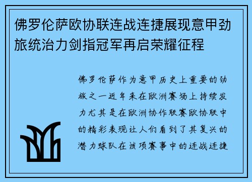 佛罗伦萨欧协联连战连捷展现意甲劲旅统治力剑指冠军再启荣耀征程