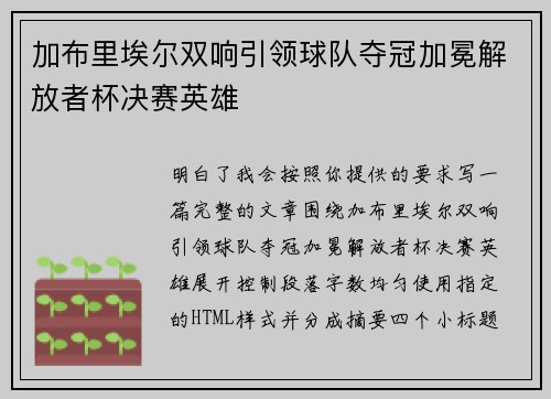 加布里埃尔双响引领球队夺冠加冕解放者杯决赛英雄 加布里埃尔双响引领球队夺冠加冕解放者杯决赛英雄