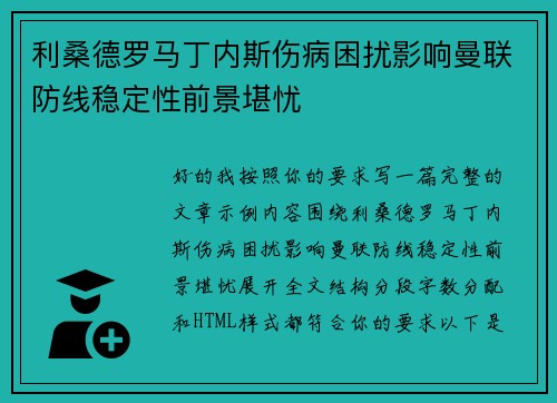 利桑德罗马丁内斯伤病困扰影响曼联防线稳定性前景堪忧 利桑德罗马丁内斯伤病困扰影响曼联防线稳定性前景堪忧