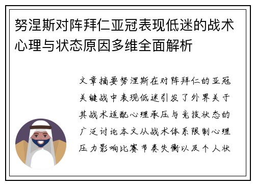 努涅斯对阵拜仁亚冠表现低迷的战术心理与状态原因多维全面解析 努涅斯对阵拜仁亚冠表现低迷的战术心理与状态原因多维全面解析