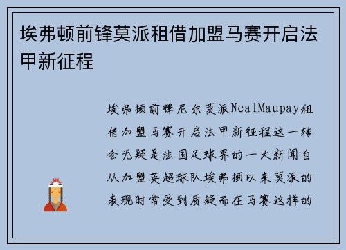 埃弗顿前锋莫派租借加盟马赛开启法甲新征程