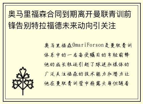奥马里福森合同到期离开曼联青训前锋告别特拉福德未来动向引关注