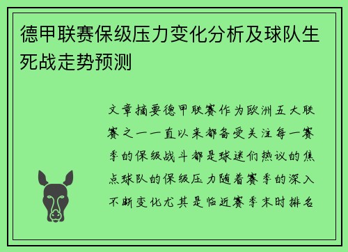 德甲联赛保级压力变化分析及球队生死战走势预测 德甲联赛保级压力变化分析及球队生死战走势预测