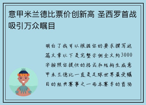 意甲米兰德比票价创新高 圣西罗首战吸引万众瞩目 意甲米兰德比票价创新高 圣西罗首战吸引万众瞩目