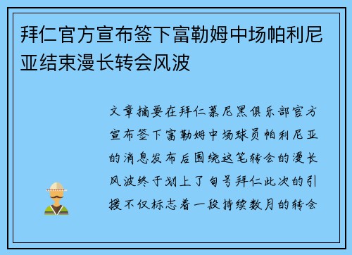 拜仁官方宣布签下富勒姆中场帕利尼亚结束漫长转会风波 拜仁官方宣布签下富勒姆中场帕利尼亚结束漫长转会风波