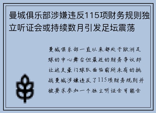 曼城俱乐部涉嫌违反115项财务规则独立听证会或持续数月引发足坛震荡 曼城俱乐部涉嫌违反115项财务规则独立听证会或持续数月引发足坛震荡