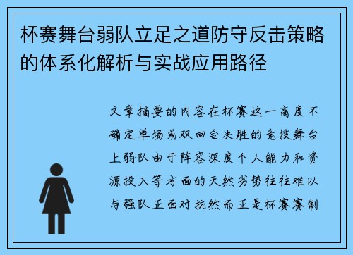 杯赛舞台弱队立足之道防守反击策略的体系化解析与实战应用路径 杯赛舞台弱队立足之道防守反击策略的体系化解析与实战应用路径