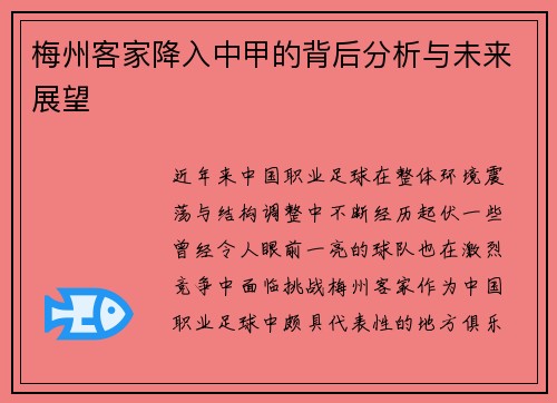 梅州客家降入中甲的背后分析与未来展望 梅州客家降入中甲的背后分析与未来展望