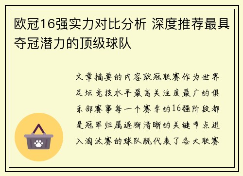 欧冠16强实力对比分析 深度推荐最具夺冠潜力的顶级球队 欧冠16强实力对比分析 深度推荐最具夺冠潜力的顶级球队
