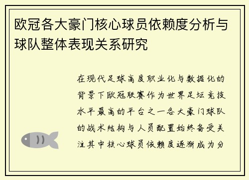 欧冠各大豪门核心球员依赖度分析与球队整体表现关系研究