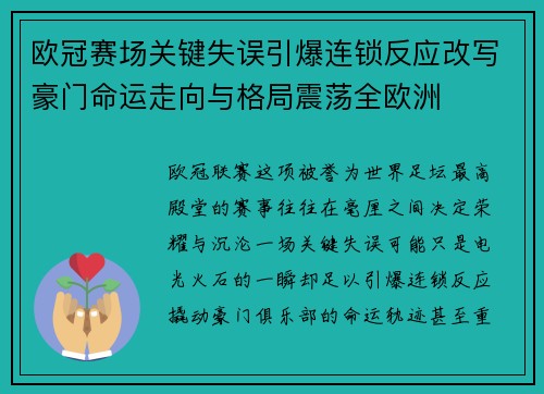 欧冠赛场关键失误引爆连锁反应改写豪门命运走向与格局震荡全欧洲 欧冠赛场关键失误引爆连锁反应改写豪门命运走向与格局震荡全欧洲