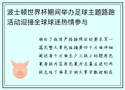 波士顿世界杯期间举办足球主题路跑活动迎接全球球迷热情参与 波士顿世界杯期间举办足球主题路跑活动迎接全球球迷热情参与