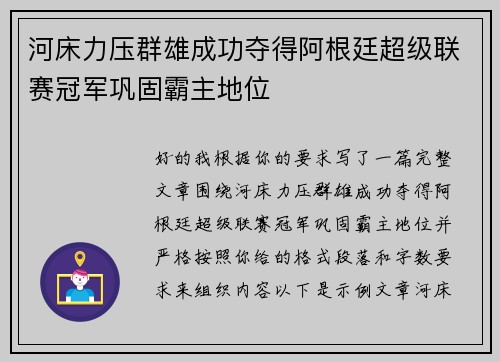 河床力压群雄成功夺得阿根廷超级联赛冠军巩固霸主地位