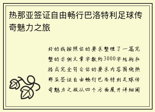 热那亚签证自由畅行巴洛特利足球传奇魅力之旅 热那亚签证自由畅行巴洛特利足球传奇魅力之旅