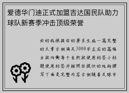 爱德华门迪正式加盟吉达国民队助力球队新赛季冲击顶级荣誉 爱德华门迪正式加盟吉达国民队助力球队新赛季冲击顶级荣誉