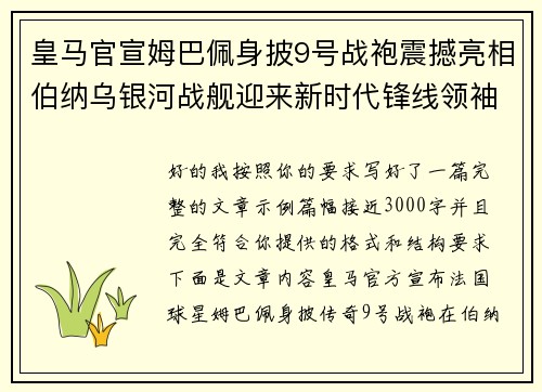 皇马官宣姆巴佩身披9号战袍震撼亮相伯纳乌银河战舰迎来新时代锋线领袖 皇马官宣姆巴佩身披9号战袍震撼亮相伯纳乌银河战舰迎来新时代锋线领袖