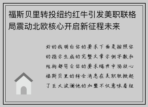 福斯贝里转投纽约红牛引发美职联格局震动北欧核心开启新征程未来 福斯贝里转投纽约红牛引发美职联格局震动北欧核心开启新征程未来