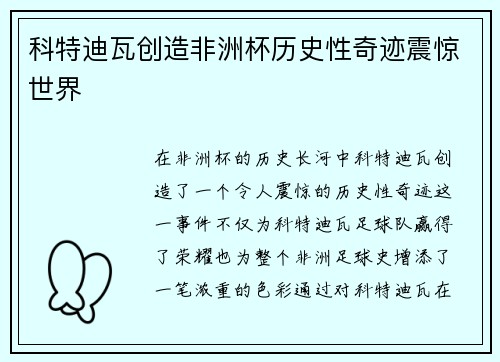 科特迪瓦创造非洲杯历史性奇迹震惊世界