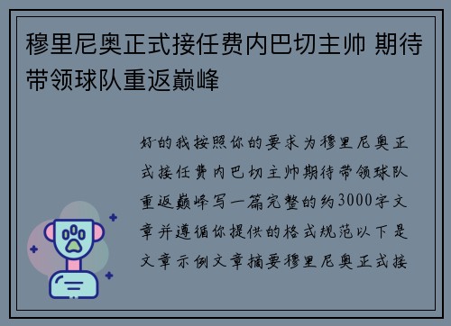 穆里尼奥正式接任费内巴切主帅 期待带领球队重返巅峰