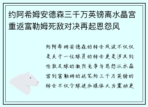约阿希姆安德森三千万英镑离水晶宫重返富勒姆死敌对决再起恩怨风
