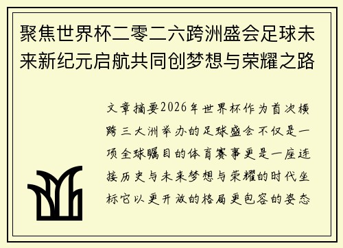 聚焦世界杯二零二六跨洲盛会足球未来新纪元启航共同创梦想与荣耀之路 聚焦世界杯二零二六跨洲盛会足球未来新纪元启航共同创梦想与荣耀之路