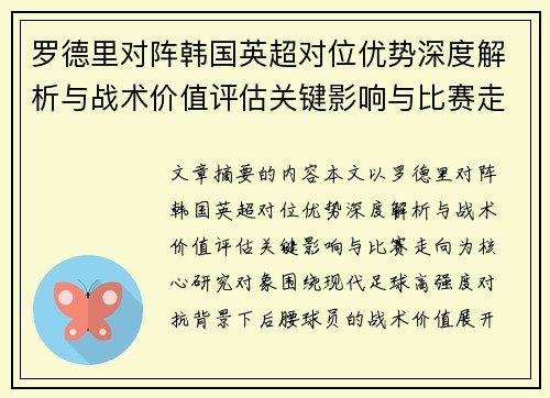 罗德里对阵韩国英超对位优势深度解析与战术价值评估关键影响与比赛走向 罗德里对阵韩国英超对位优势深度解析与战术价值评估关键影响与比赛走向