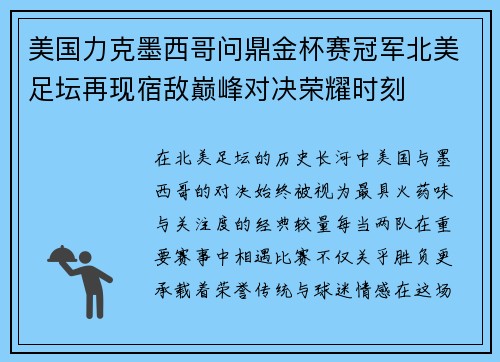 美国力克墨西哥问鼎金杯赛冠军北美足坛再现宿敌巅峰对决荣耀时刻 美国力克墨西哥问鼎金杯赛冠军北美足坛再现宿敌巅峰对决荣耀时刻