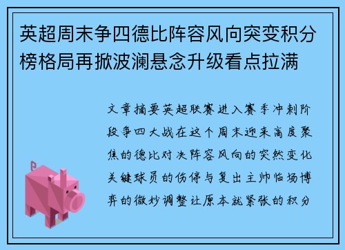 英超周末争四德比阵容风向突变积分榜格局再掀波澜悬念升级看点拉满 英超周末争四德比阵容风向突变积分榜格局再掀波澜悬念升级看点拉满