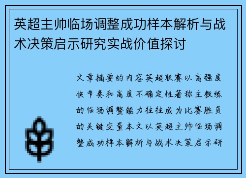 英超主帅临场调整成功样本解析与战术决策启示研究实战价值探讨 英超主帅临场调整成功样本解析与战术决策启示研究实战价值探讨