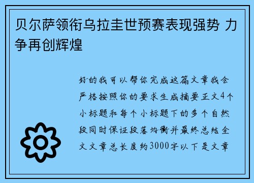 贝尔萨领衔乌拉圭世预赛表现强势 力争再创辉煌 贝尔萨领衔乌拉圭世预赛表现强势 力争再创辉煌