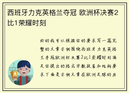 西班牙力克英格兰夺冠 欧洲杯决赛2比1荣耀时刻