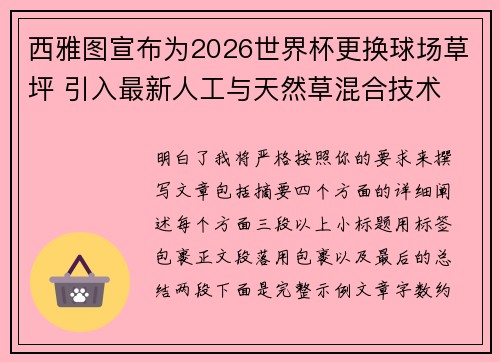 西雅图宣布为2026世界杯更换球场草坪 引入最新人工与天然草混合技术 西雅图宣布为2026世界杯更换球场草坪 引入最新人工与天然草混合技术