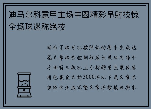 迪马尔科意甲主场中圈精彩吊射技惊全场球迷称绝技 迪马尔科意甲主场中圈精彩吊射技惊全场球迷称绝技