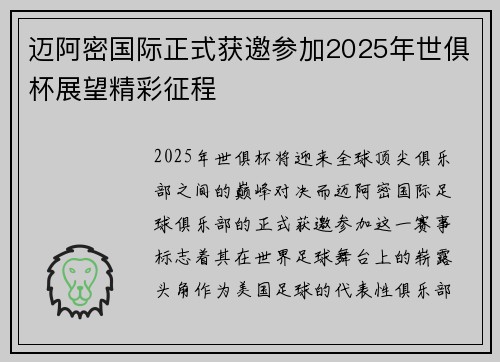 迈阿密国际正式获邀参加2025年世俱杯展望精彩征程 迈阿密国际正式获邀参加2025年世俱杯展望精彩征程