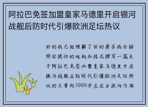 阿拉巴免签加盟皇家马德里开启银河战舰后防时代引爆欧洲足坛热议