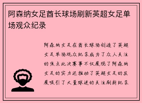 阿森纳女足酋长球场刷新英超女足单场观众纪录
