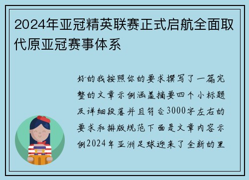 2024年亚冠精英联赛正式启航全面取代原亚冠赛事体系